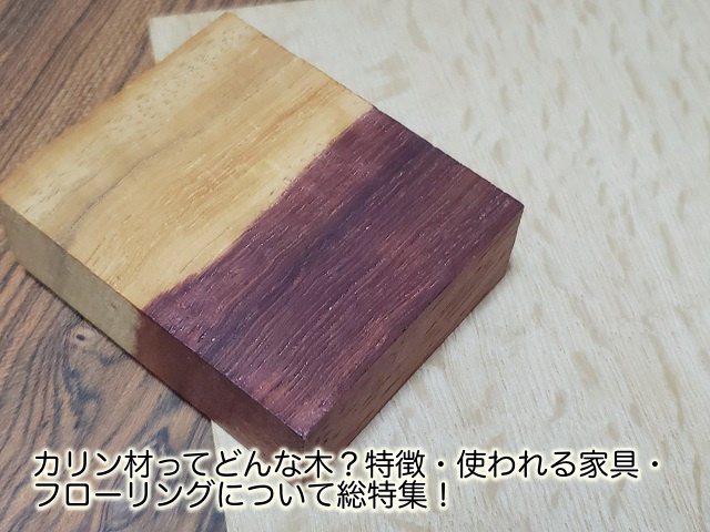 カリン材ってどんな木？特徴・使われる家具・フローリング