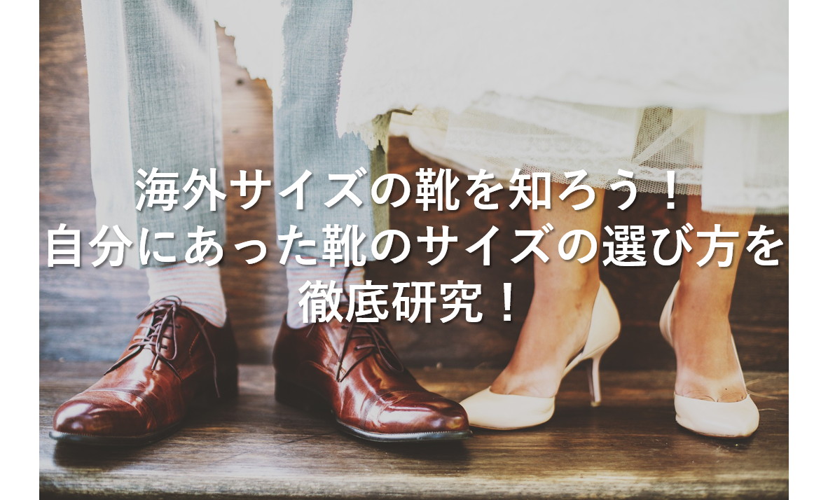 海外サイズの靴を知ろう 自分にあった靴のサイズの選び方を徹底研究 Iyを楽しめる多種な木材
